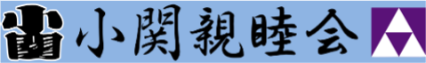 小関親睦会